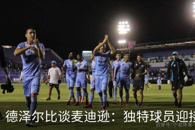 德泽尔比谈麦迪逊：独特球员迎接水晶宫挑战