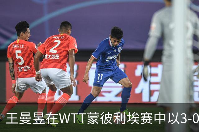 王曼昱在WTT蒙彼利埃赛中以3-0战胜汉娜·高达，成功挺进16强